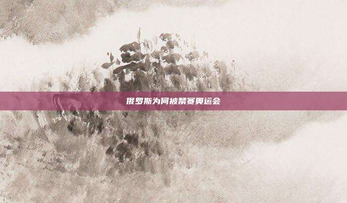 俄罗斯为何被禁赛奥运会