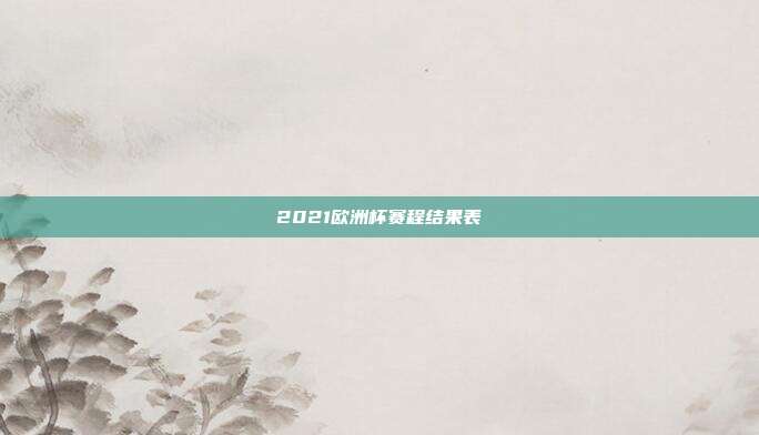 2021欧洲杯赛程结果表