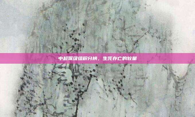 中超保级组积分榜,生死存亡的较量
