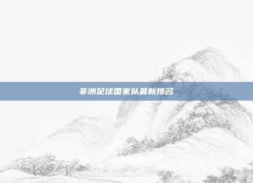 非洲足球国家队最新排名
