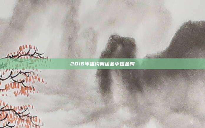 2016年里约奥运会中国金牌