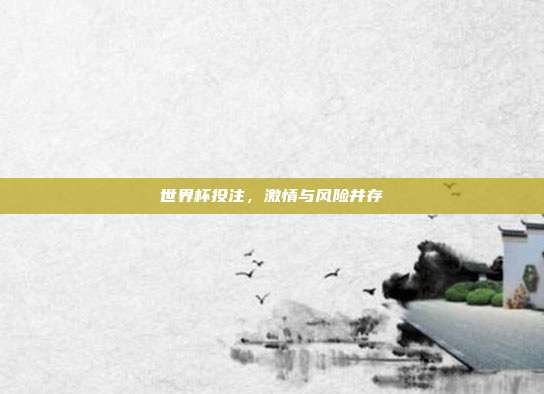 世界杯投注，激情与风险并存