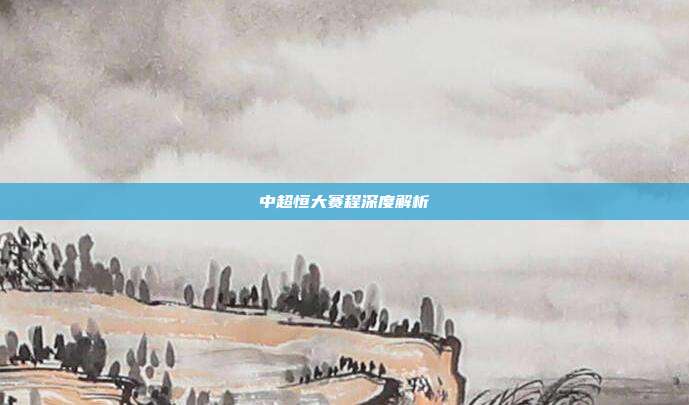 中超恒大赛程深度解析