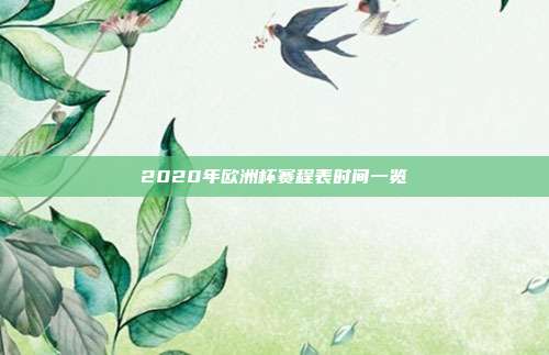 2020年欧洲杯赛程表时间一览