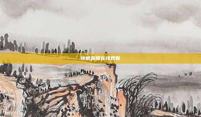 快船直播在线观看