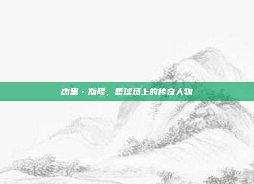 杰里·斯隆,篮球场上的传奇人物