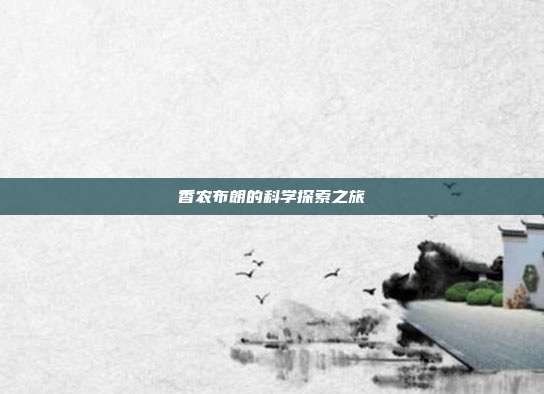 香农布朗的科学探索之旅