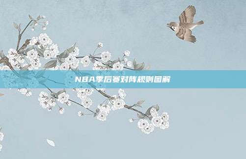 NBA季后赛对阵规则图解