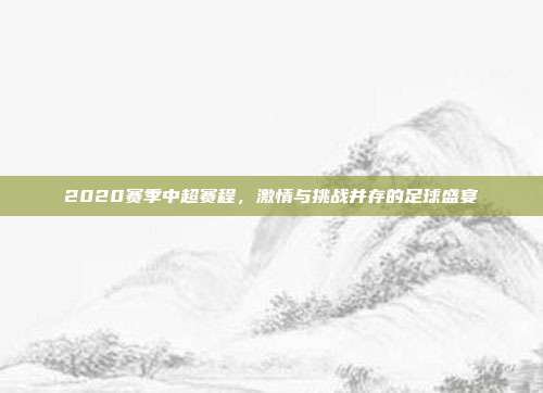 2020赛季中超赛程，激情与挑战并存的足球盛宴
