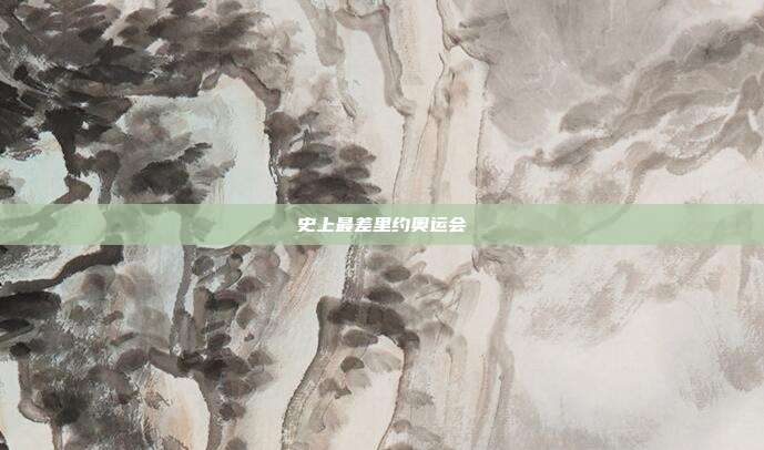 史上最差里约奥运会