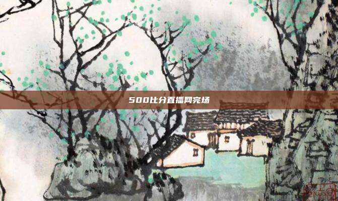 500比分直播网完场
