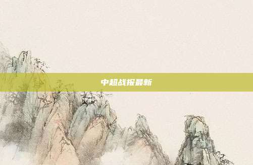 中超战报最新