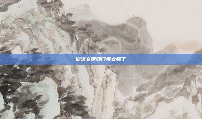 斯洛文尼亚门将太强了