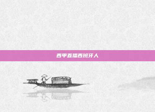 西甲直播西班牙人