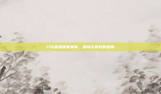178直播体育赛事，激情与竞技的盛宴