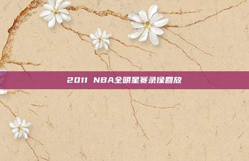 2011 NBA全明星赛录像回放