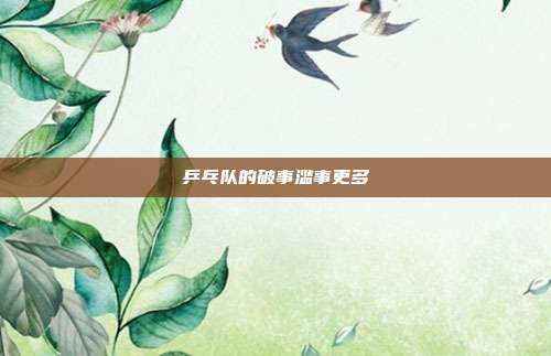 乒乓队的破事滥事更多
