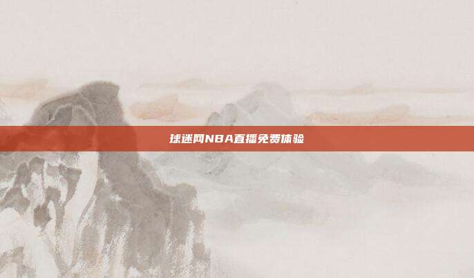 球迷网NBA直播免费体验