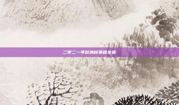 二零二一年欧洲杯赛程全览