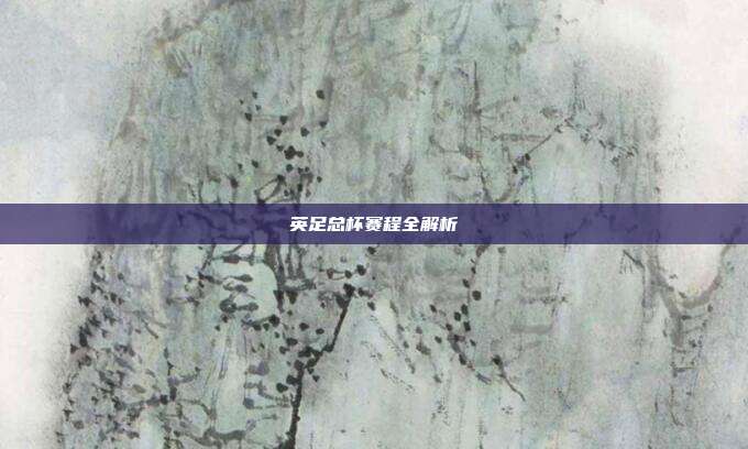 英足总杯赛程全解析