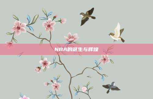 NBA的诞生与辉煌