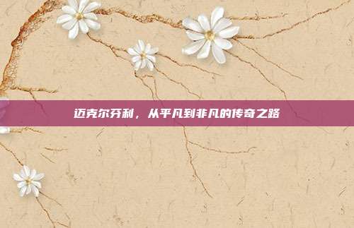迈克尔芬利，从平凡到非凡的传奇之路