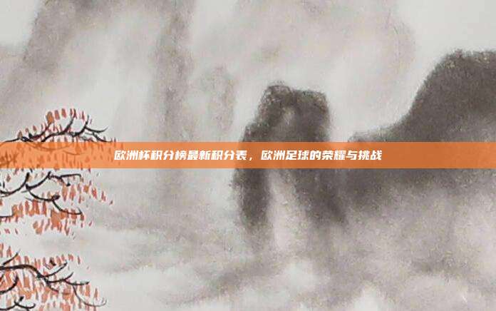 欧洲杯积分榜最新积分表，欧洲足球的荣耀与挑战