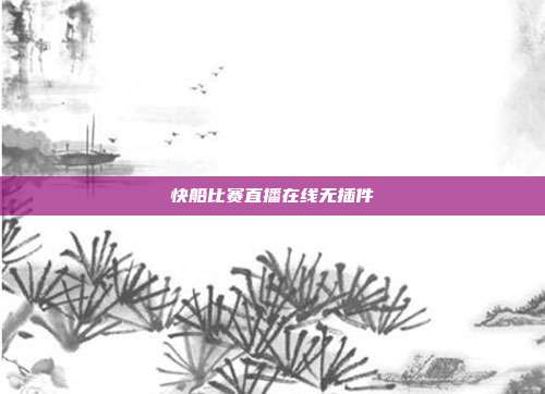 快船比赛直播在线无插件