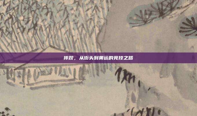 摔跤，从街头到奥运的竞技之路