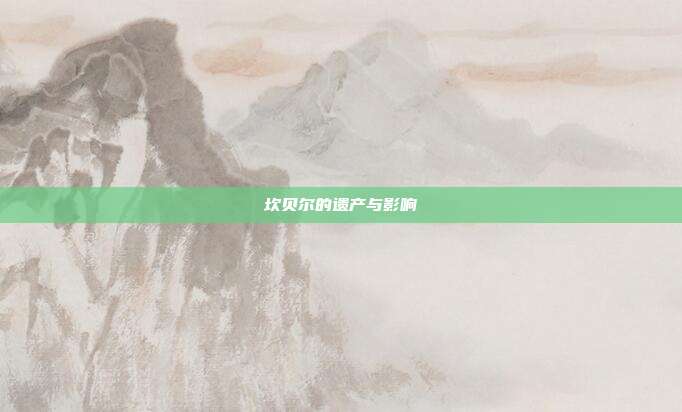 坎贝尔的遗产与影响