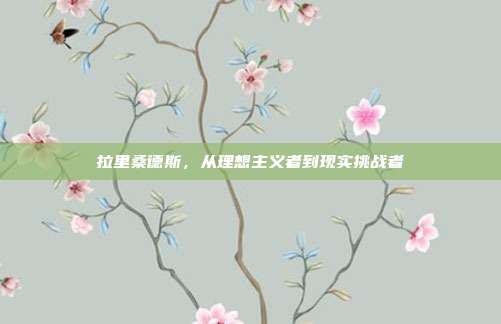 拉里桑德斯，从理想主义者到现实挑战者