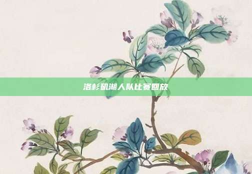 洛杉矶湖人队比赛回放