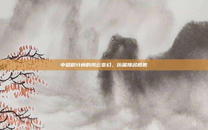 中超积分榜的风云变幻，历届排名概览