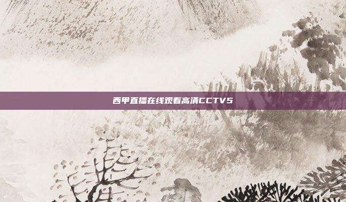 西甲直播在线观看高清CCTV5