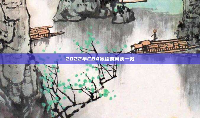 2022年CBA赛程时间表一览
