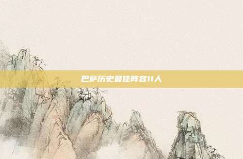 巴萨历史最佳阵容11人