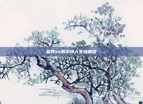 篮网vs凯尔特人全场回放