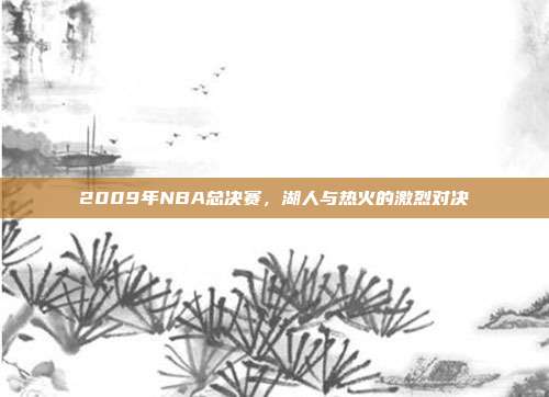 2009年NBA总决赛，湖人与热火的激烈对决