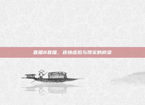 直播8直播，连接虚拟与现实的桥梁