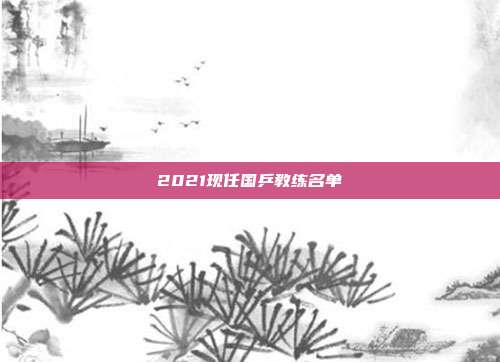 2021现任国乒教练名单