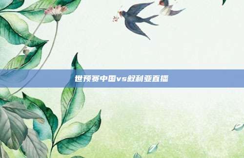 世预赛中国vs叙利亚直播