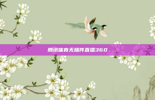 腾讯体育无插件直播360