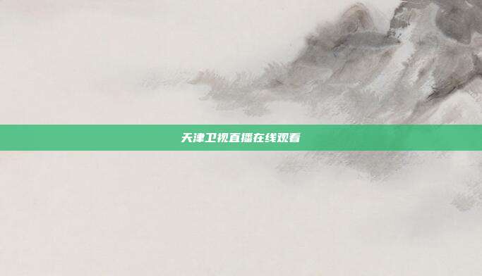 天津卫视直播在线观看
