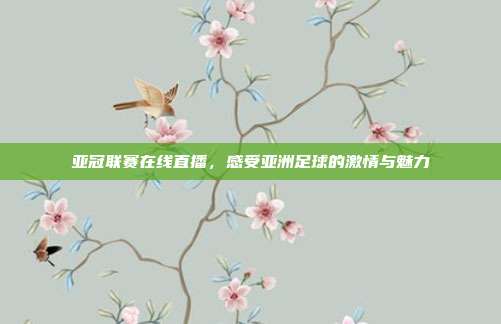 亚冠联赛在线直播，感受亚洲足球的激情与魅力