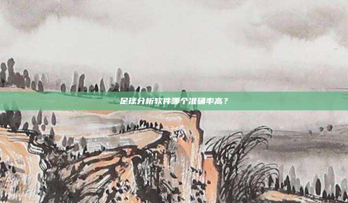 足球分析软件哪个准确率高？