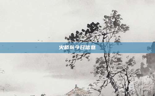 火箭队今日信息