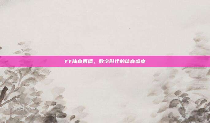 YY体育直播，数字时代的体育盛宴