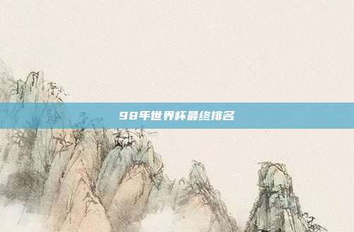 98年世界杯最终排名