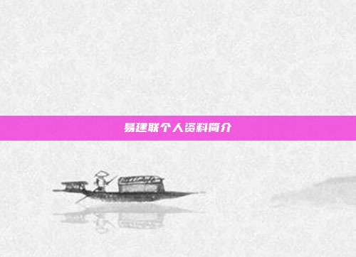 易建联个人资料简介