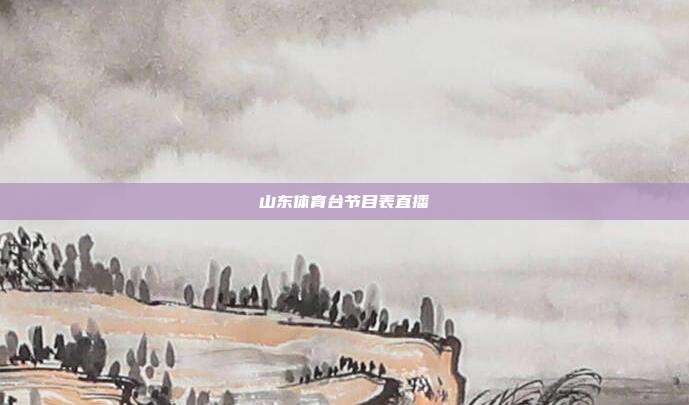 山东体育台节目表直播